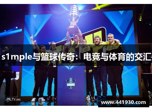 s1mple与篮球传奇：电竞与体育的交汇
