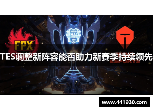 TES调整新阵容能否助力新赛季持续领先