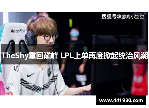 TheShy重回巅峰 LPL上单再度掀起统治风潮