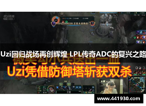 Uzi回归战场再创辉煌 LPL传奇ADC的复兴之路