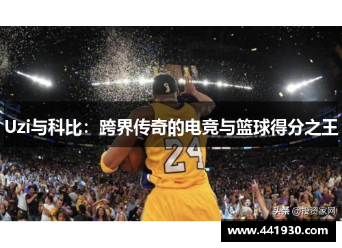 Uzi与科比：跨界传奇的电竞与篮球得分之王