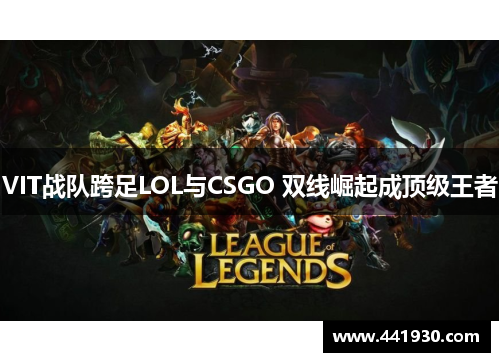 VIT战队跨足LOL与CSGO 双线崛起成顶级王者