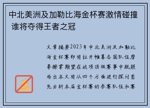 中北美洲及加勒比海金杯赛激情碰撞 谁将夺得王者之冠