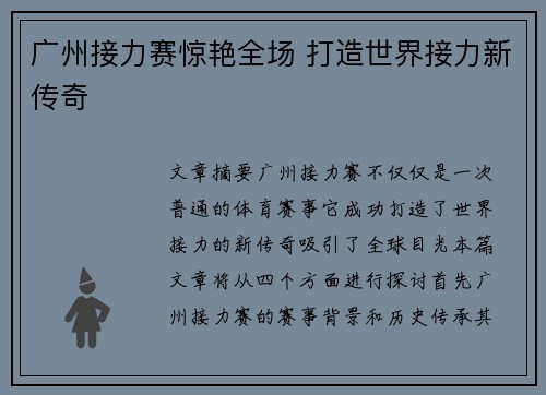 广州接力赛惊艳全场 打造世界接力新传奇