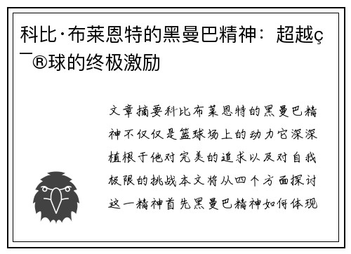 科比·布莱恩特的黑曼巴精神：超越篮球的终极激励