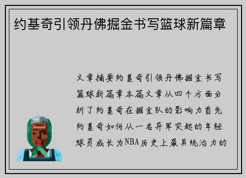 约基奇引领丹佛掘金书写篮球新篇章
