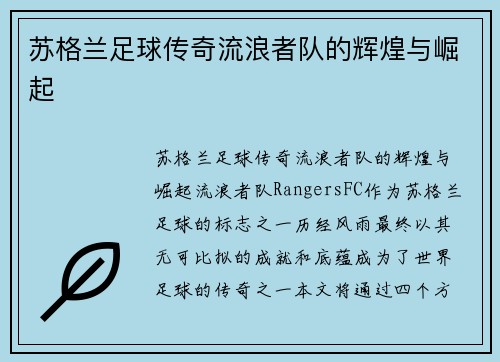 苏格兰足球传奇流浪者队的辉煌与崛起