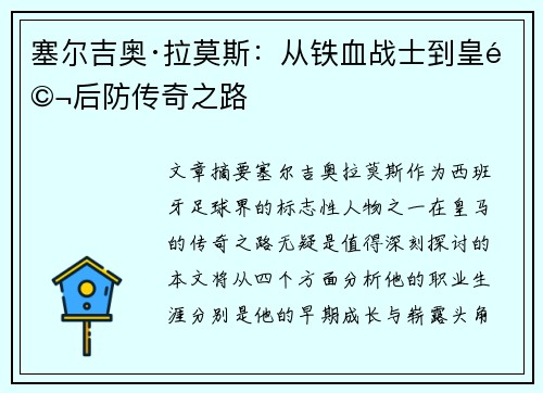 塞尔吉奥·拉莫斯：从铁血战士到皇马后防传奇之路