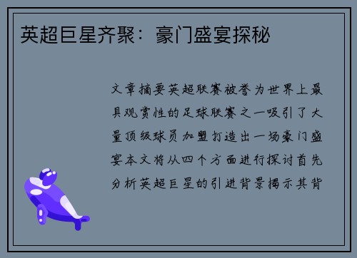 英超巨星齐聚：豪门盛宴探秘