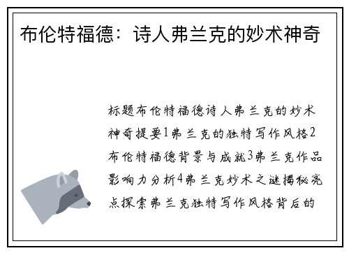 布伦特福德：诗人弗兰克的妙术神奇