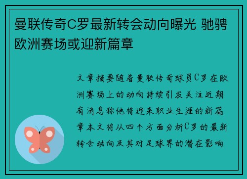 曼联传奇C罗最新转会动向曝光 驰骋欧洲赛场或迎新篇章