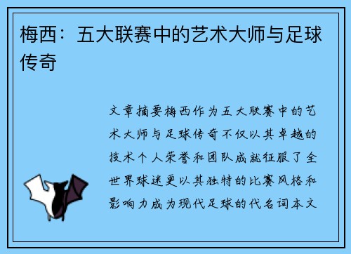 梅西：五大联赛中的艺术大师与足球传奇