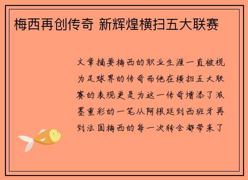 梅西再创传奇 新辉煌横扫五大联赛