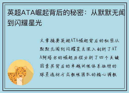 英超ATA崛起背后的秘密：从默默无闻到闪耀星光