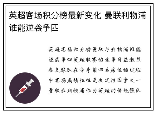 英超客场积分榜最新变化 曼联利物浦谁能逆袭争四