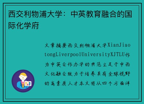 西交利物浦大学：中英教育融合的国际化学府