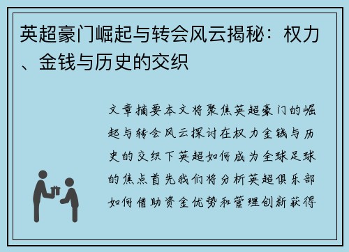 英超豪门崛起与转会风云揭秘：权力、金钱与历史的交织