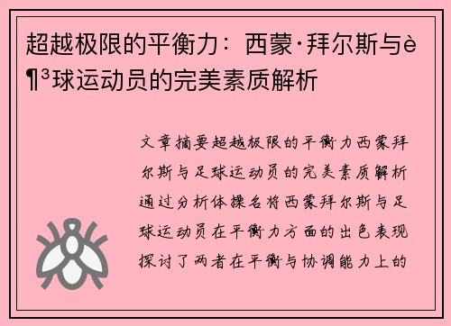 超越极限的平衡力:西蒙·拜尔斯与足球运动员的完美素质解析 超越极限的平衡力:西蒙·拜尔斯与足球运动员的完美素质解析