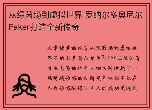 从绿茵场到虚拟世界 罗纳尔多奥尼尔Faker打造全新传奇