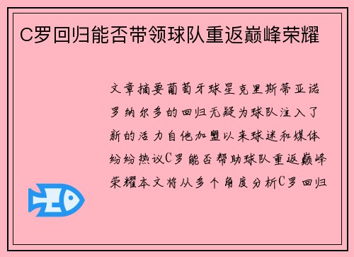 C罗回归能否带领球队重返巅峰荣耀