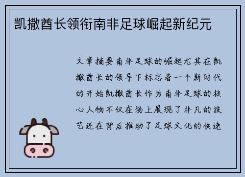 凯撒酋长领衔南非足球崛起新纪元