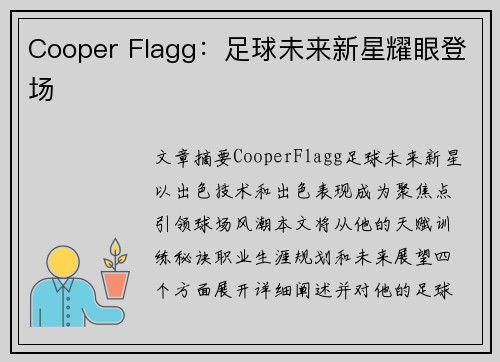 Cooper Flagg：足球未来新星耀眼登场