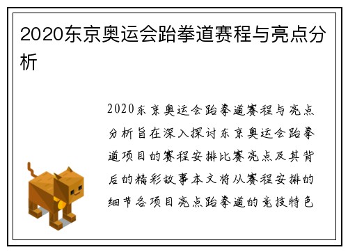 2020东京奥运会跆拳道赛程与亮点分析