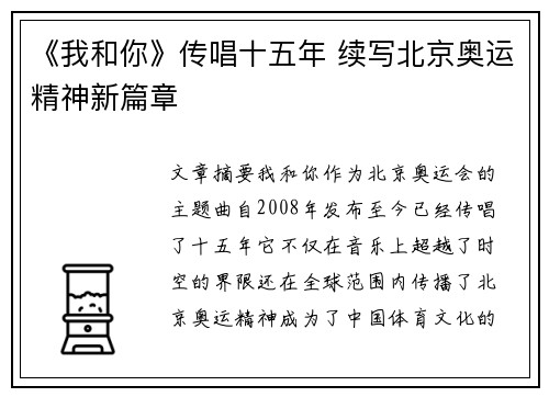 《我和你》传唱十五年 续写北京奥运精神新篇章