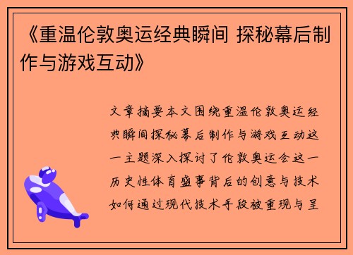 《重温伦敦奥运经典瞬间 探秘幕后制作与游戏互动》