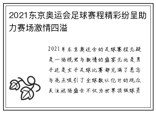 2021东京奥运会足球赛程精彩纷呈助力赛场激情四溢