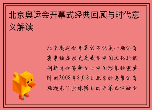 北京奥运会开幕式经典回顾与时代意义解读