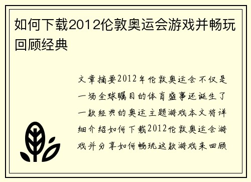 如何下载2012伦敦奥运会游戏并畅玩回顾经典