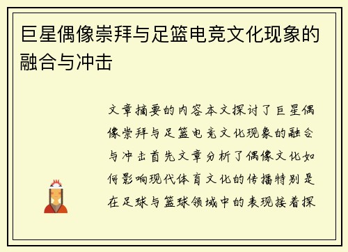 巨星偶像崇拜与足篮电竞文化现象的融合与冲击