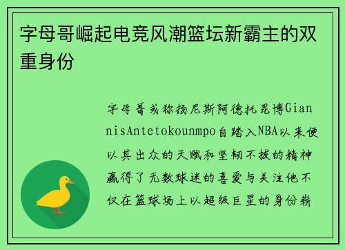 字母哥崛起电竞风潮篮坛新霸主的双重身份