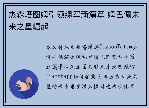 杰森塔图姆引领绿军新篇章 姆巴佩未来之星崛起