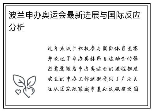 波兰申办奥运会最新进展与国际反应分析