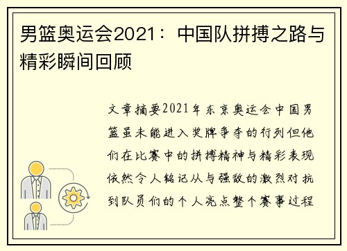 男篮奥运会2021：中国队拼搏之路与精彩瞬间回顾