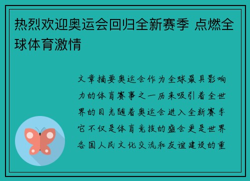 热烈欢迎奥运会回归全新赛季 点燃全球体育激情