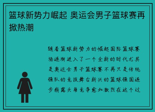 篮球新势力崛起 奥运会男子篮球赛再掀热潮