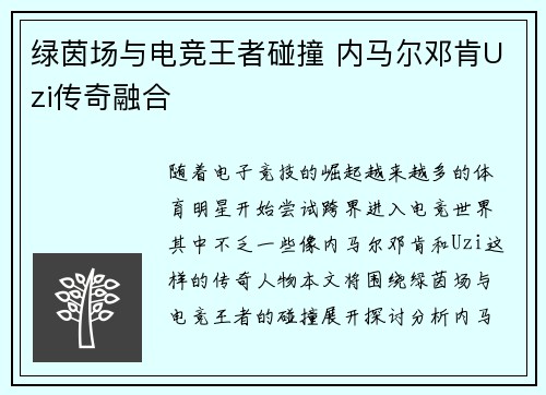 绿茵场与电竞王者碰撞 内马尔邓肯Uzi传奇融合